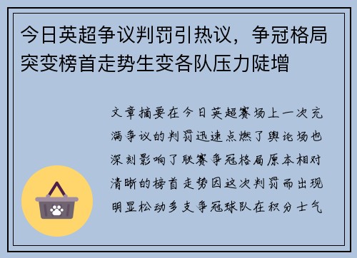 今日英超争议判罚引热议,争冠格局突变榜首走势生变各队压力陡增 今日英超争议判罚引热议,争冠格局突变榜首走势生变各队压力陡增