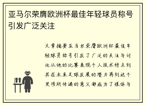 亚马尔荣膺欧洲杯最佳年轻球员称号引发广泛关注 亚马尔荣膺欧洲杯最佳年轻球员称号引发广泛关注