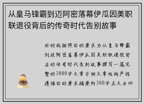 从皇马锋霸到迈阿密落幕伊瓜因美职联退役背后的传奇时代告别故事