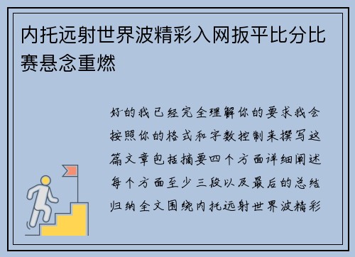 内托远射世界波精彩入网扳平比分比赛悬念重燃