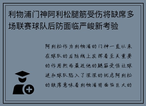 利物浦门神阿利松腿筋受伤将缺席多场联赛球队后防面临严峻新考验 利物浦门神阿利松腿筋受伤将缺席多场联赛球队后防面临严峻新考验
