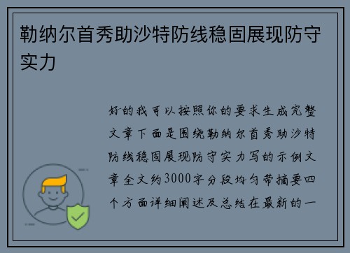 勒纳尔首秀助沙特防线稳固展现防守实力 勒纳尔首秀助沙特防线稳固展现防守实力