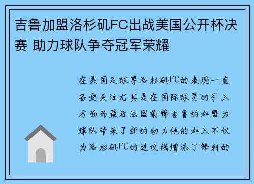 吉鲁加盟洛杉矶FC出战美国公开杯决赛 助力球队争夺冠军荣耀