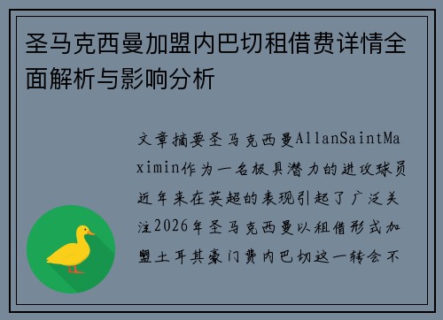 圣马克西曼加盟内巴切租借费详情全面解析与影响分析