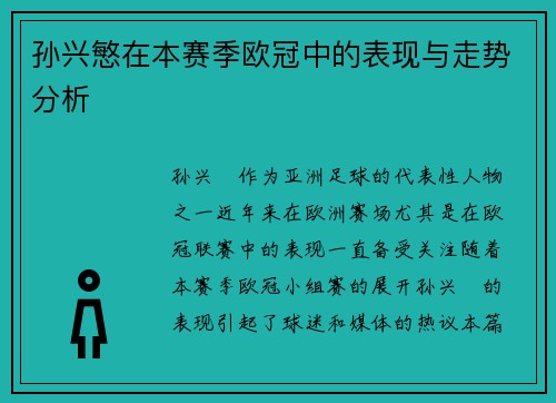 孙兴慜在本赛季欧冠中的表现与走势分析 孙兴慜在本赛季欧冠中的表现与走势分析
