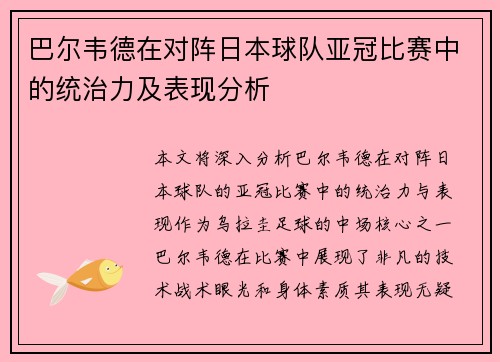 巴尔韦德在对阵日本球队亚冠比赛中的统治力及表现分析 巴尔韦德在对阵日本球队亚冠比赛中的统治力及表现分析