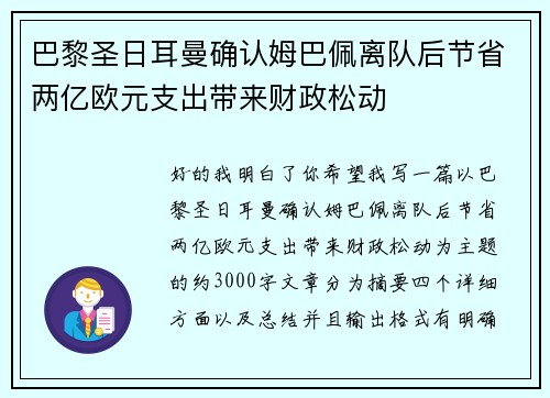 巴黎圣日耳曼确认姆巴佩离队后节省两亿欧元支出带来财政松动 巴黎圣日耳曼确认姆巴佩离队后节省两亿欧元支出带来财政松动