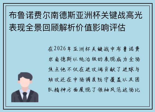 布鲁诺费尔南德斯亚洲杯关键战高光表现全景回顾解析价值影响评估