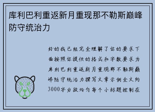 库利巴利重返新月重现那不勒斯巅峰防守统治力 库利巴利重返新月重现那不勒斯巅峰防守统治力