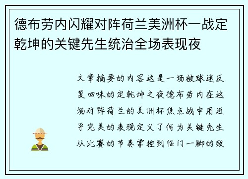 德布劳内闪耀对阵荷兰美洲杯一战定乾坤的关键先生统治全场表现夜 德布劳内闪耀对阵荷兰美洲杯一战定乾坤的关键先生统治全场表现夜