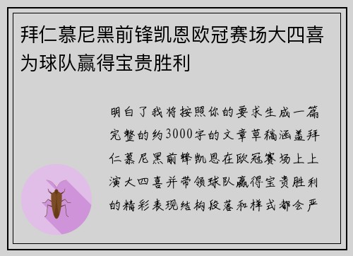 拜仁慕尼黑前锋凯恩欧冠赛场大四喜为球队赢得宝贵胜利