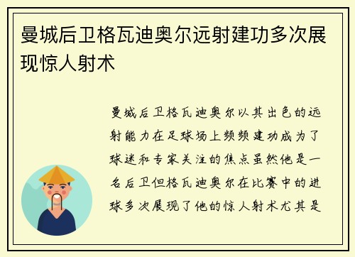 曼城后卫格瓦迪奥尔远射建功多次展现惊人射术 曼城后卫格瓦迪奥尔远射建功多次展现惊人射术