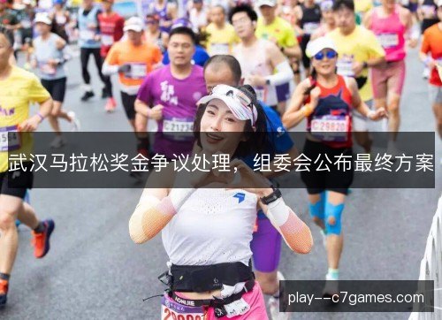 武汉马拉松奖金争议处理，组委会公布最终方案
