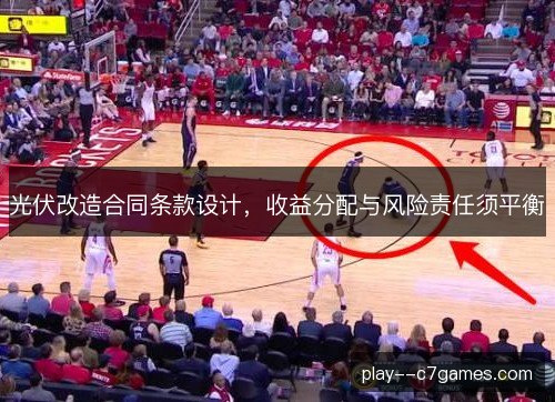 光伏改造合同条款设计，收益分配与风险责任须平衡