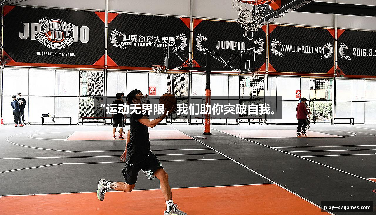 “运动无界限，我们助你突破自我。”